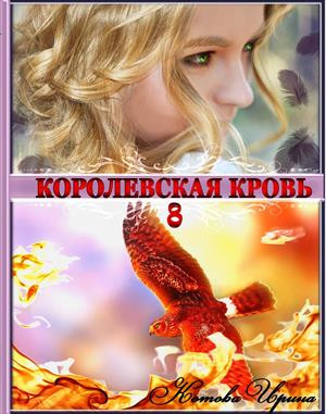 Котова Ирина - Королевская кровь. Книга 8