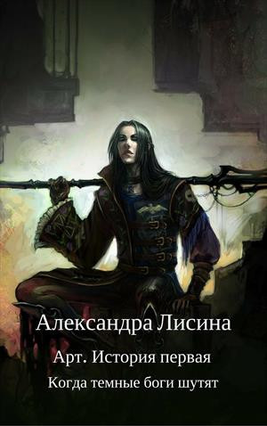 Лисина Александра - Когда темные боги шутят