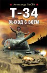 Лысёв Александр - Т-34. Выход с боем