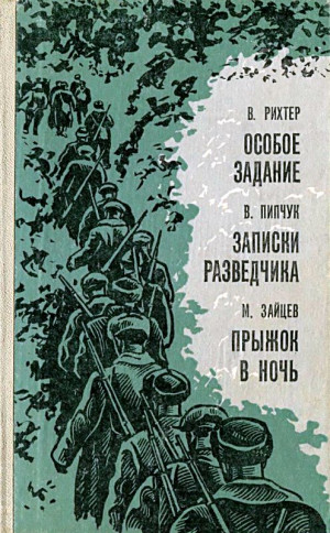 Рихтер Вадим - Особое задание