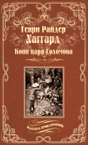 Хаггард Генри - Копи царя Соломона. Священный цветок