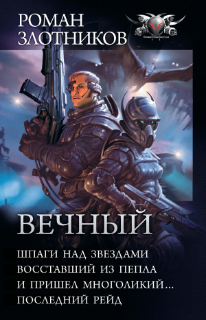 Злотников Роман - Вечный: Шпаги над звездами. Восставший из пепла. И пришел многоликий… Последний рейд (сборник)