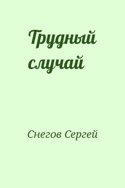 Снегов Сергей - Трудный случай