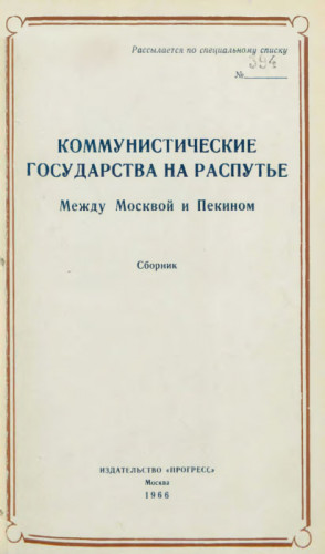 Бромке Адам, Мосли Ф., Стронг Джон, Гриффит Уильям, Дзевановский М., Вали Ференц, Скиллинг Гордон, Браун Дж., Кроун Мелвин, Лангер Пол, Лумсден Ян, Драшкович Милорад, Юрэн Филип - Коммунистические государства на распутье