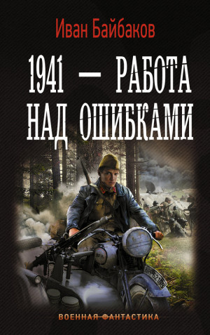 Байбаков Иван - 1941 – Работа над ошибками