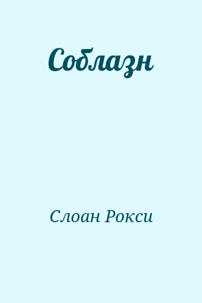 Слоан Рокси - Соблазн