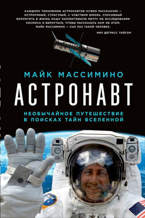 Массимино Майкл - Астронавт. Необычайное путешествие в поисках тайн Вселенной