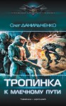 Данильченко Олег - Тропинка к Млечному пути