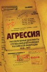 Соцков Лев - Агрессия. Рассекреченные документы Службы внешней разведки Российской Федерации 1939–1941