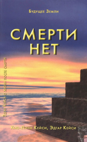 Кейси Эдгар, Кейси Хью-Линн - Смерти нет. Другая дверь Бога