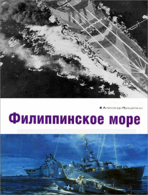 Прищепенко Александр - Филиппинское море