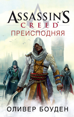 Боуден Оливер - Assassin's Creed. Преисподняя
