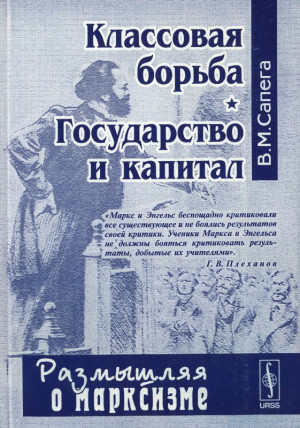 Сапега Владимир - Классовая борьба. Государство и капитал