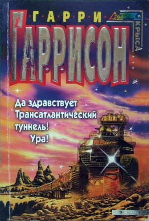 Гаррисон Гарри - Да здравствует трансатлантический туннель! Ура!