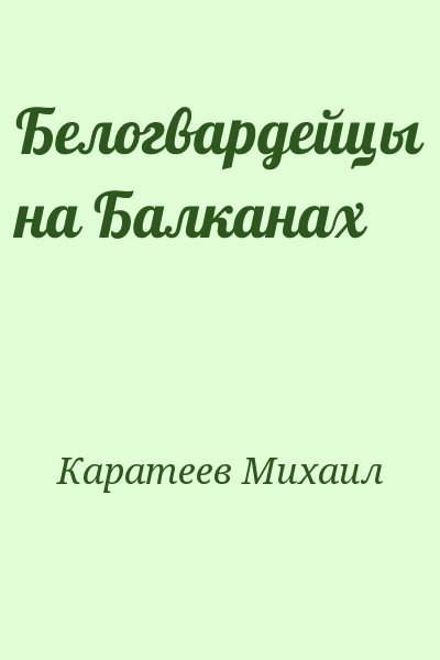Каратеев Михаил - Белогвардейцы на Балканах
