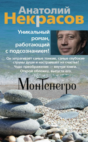 Некрасов Анатолий - Монтенегро