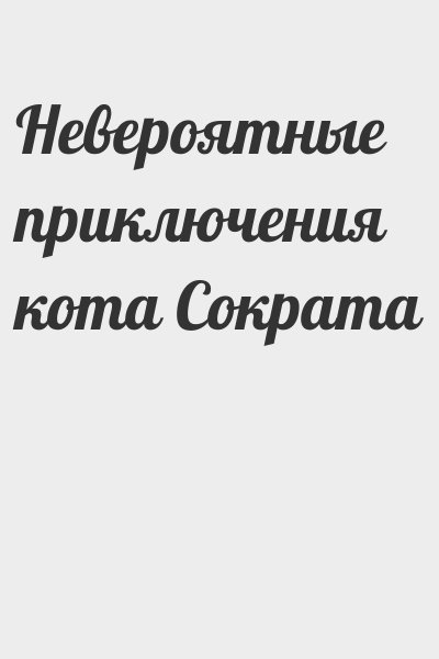  - Невероятные приключения кота Сократа