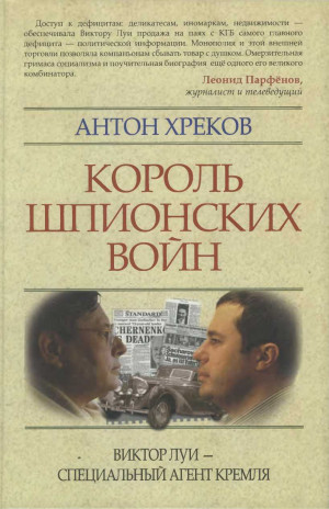 Хреков Антон - Король шпионских войн: Виктор Луи — специальный агент Кремля