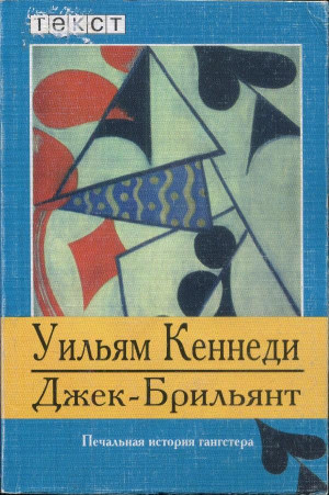 Кеннеди Уильям - Джек-Брильянт: Печальная история гангстера