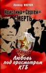 Млечин Леонид - Кристина + Сергей = смерть. Любовь под присмотром КГБ