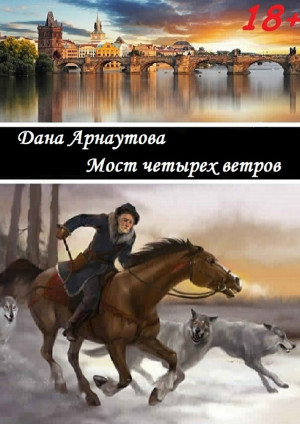 Арнаутова Дана - Мост четырех ветров