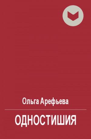 Арефьева Ольга - Одностишия