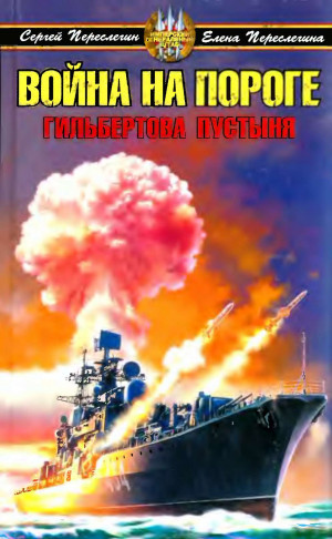 Переслегин Сергей, Переслегина Елена - Война на пороге. Гильбертова пустыня