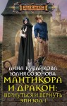 Кувайкова  Анна - Мантикора и Дракон: Вернуться и вернуть. Эпизод I