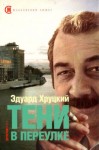 Хруцкий Эдуард - Тени в переулке