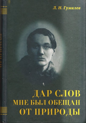 Гумилёв Лев - Дар слов мне был обещан от природы