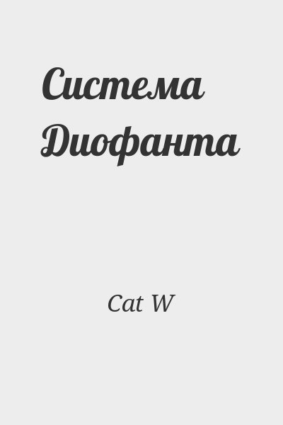 Cat W - Система Диофанта