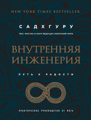 Васудев Джагги - Внутренняя инженерия. Путь к радости. Практическое руководство от йога