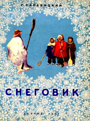 Скребицкий Георгий - Снеговик
