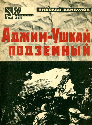 Камбулов Николай, Пчелко И. - Аджим-Ушкай подземный