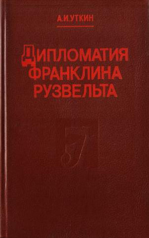 Уткин Анатолий - Дипломатия Франклина Рузвельта