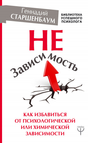 Старшенбаум Геннадий - НеЗависимость. Как избавиться от психологической или химической зависимости