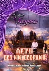 Кручко Алёна - Лето без милосердия