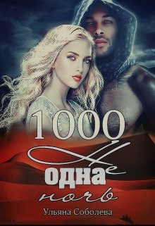 Соболева Ульяна - 1000 не одна ночь