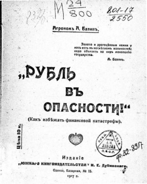 Балинъ А. - Рубль въ опасности! (Как избѣжать финансовой катастрофы).