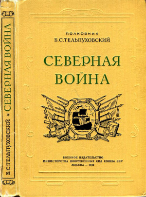 Тельпуховский Борис - Северная война 1700-1721