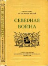 Тельпуховский Борис - Северная война 1700-1721