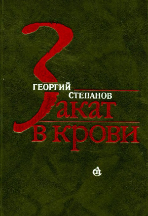 Степанов Георгий - Закат в крови