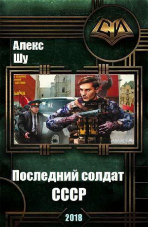 Шу Алекс - Последний солдат СССР