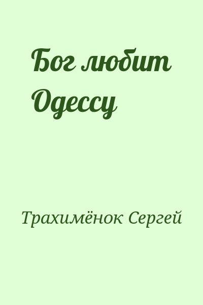 Трахимёнок Сергей - Бог любит Одессу