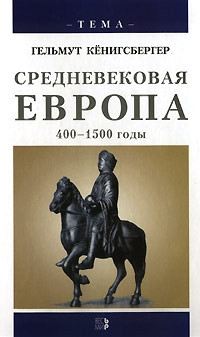 Кенигсбергер Гельмут - Средневековая Европа. 400-1500 годы