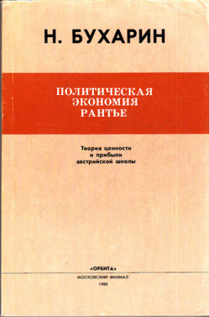 Бухарин Николай - Политическая экономия рантье