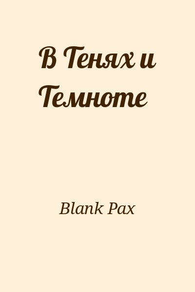 Blank Pax - В Тенях и Темноте