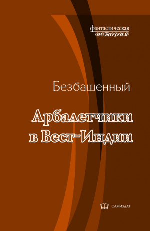 Безбашенный - Арбалетчики в Вест-Индии