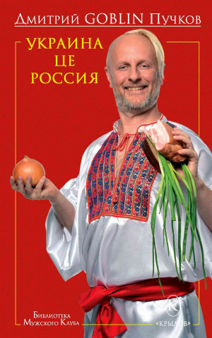 Пучков Дмитрий - Украина це Россия