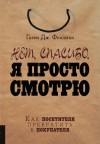 Фридман Гарри - Нет, спасибо, я просто смотрю. Как посетителя превратить в покупателя